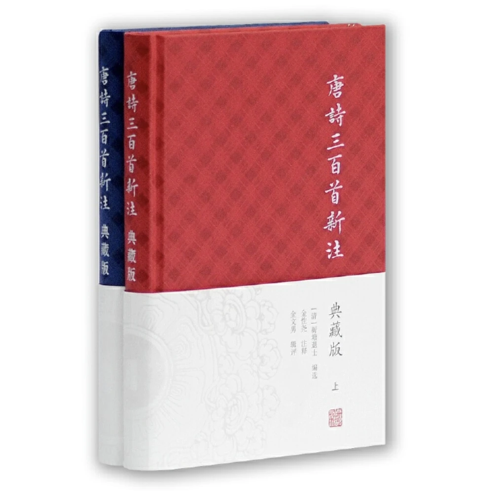 唐诗三百首新注（典藏版）（全二册）