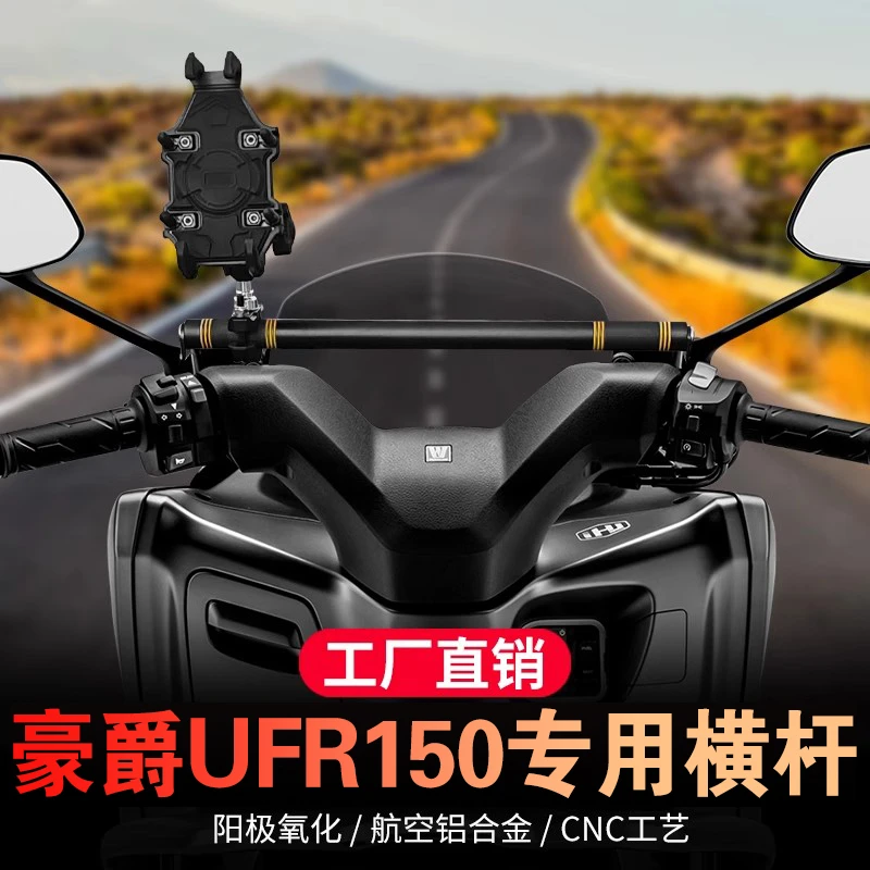 豪爵ufr150专用拓展横杆平衡杆摩托车横杆支架防震防抖手机支架