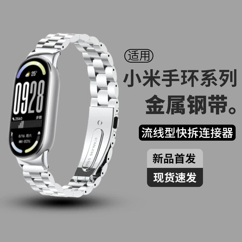 【流线型快拆腕带】适用小米手环10/9/8表带腕带NFC不锈钢男女通用