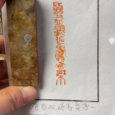 青田石印石篆刻作品