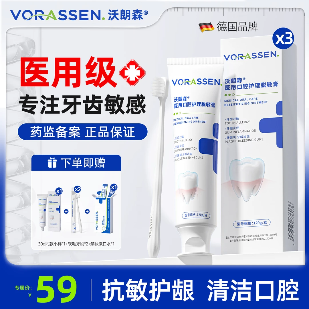 VORASSEN/沃朗森医用口腔护理脱敏膏牙龈出血牙齿过敏牙菌斑口腔护理专用