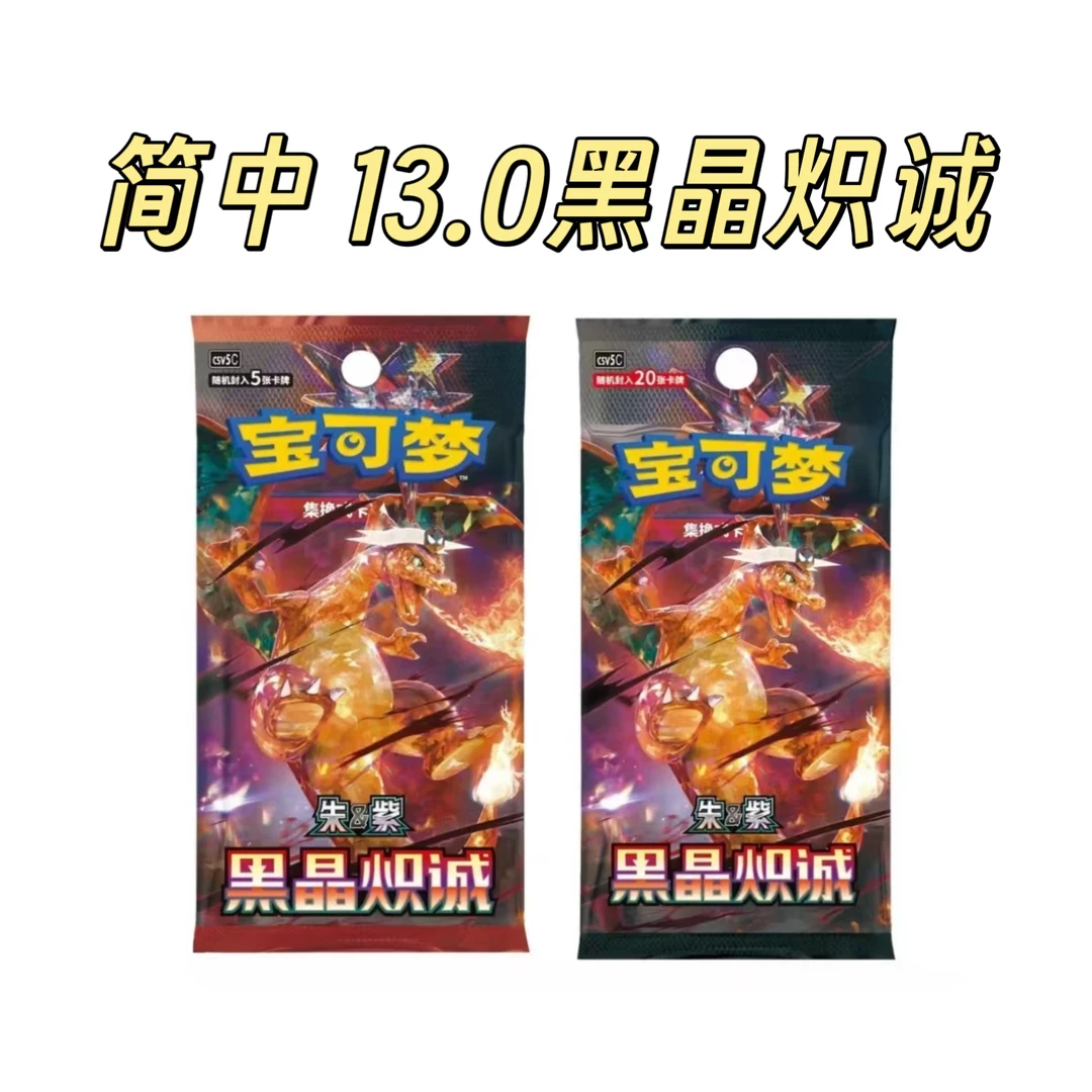 【简中代拆】宝可梦卡牌13.0黑晶炽诚 【瘦/肥包】未成年禁止下单