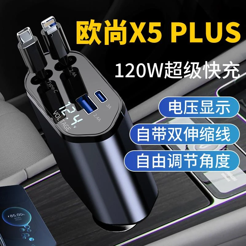 长安欧尚X5plus汽车车载充电器超级快充车充点烟器转换欧尚车载