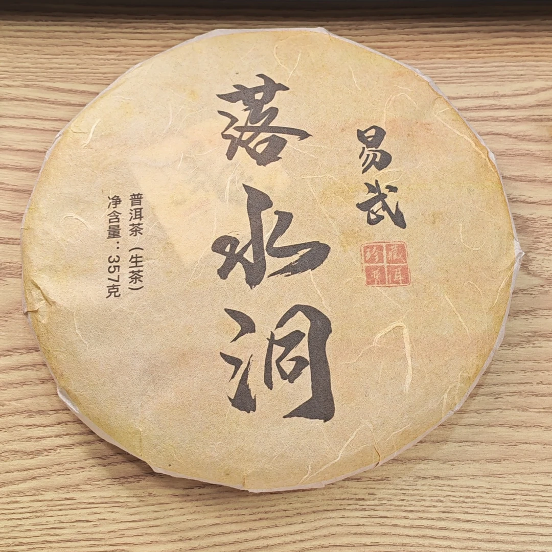 2017年春【易武落水洞·生茶·混采】普洱茶紧压饼茶-7月31日【33】