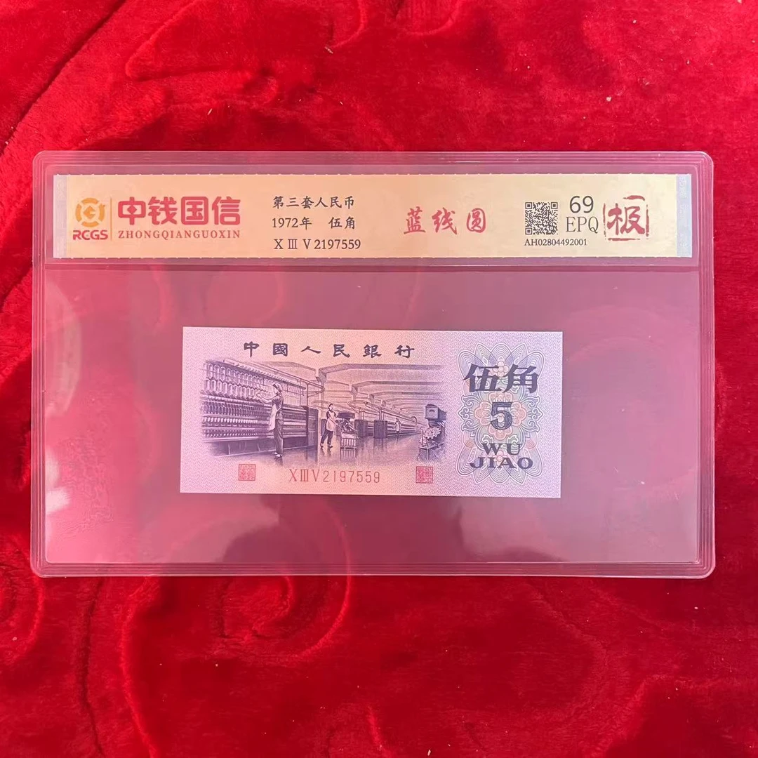 第三套人民币五角蓝线圆（极）