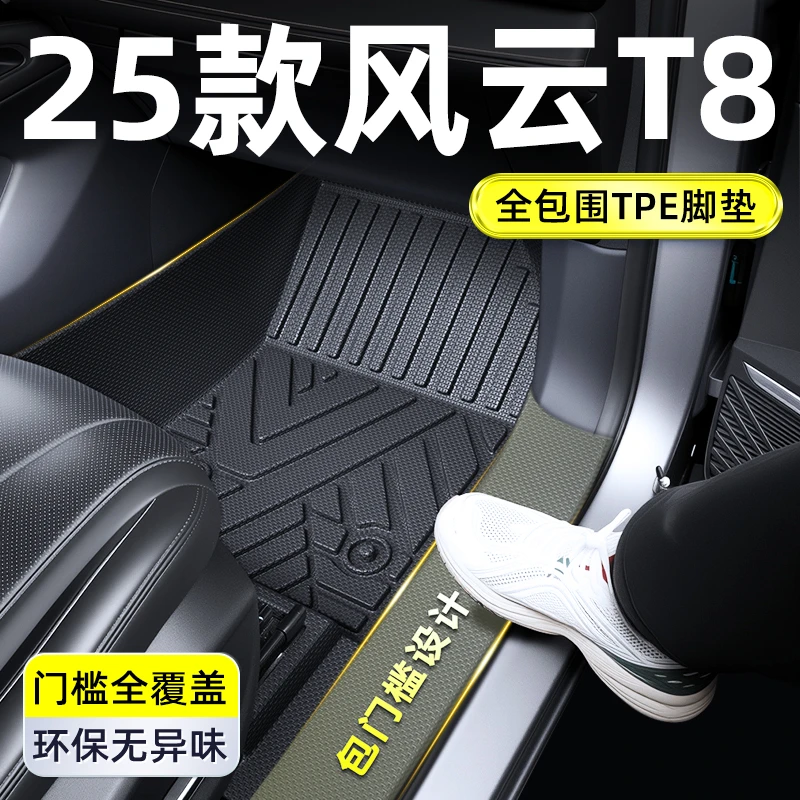 奇瑞风云T8脚垫TPE全包围专用地毯车内汽车用品配件装饰25