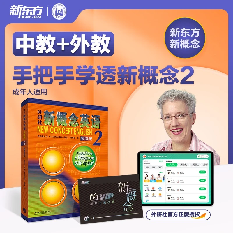 【新东方】新概念2册（含加强版）视频、外教 YS
