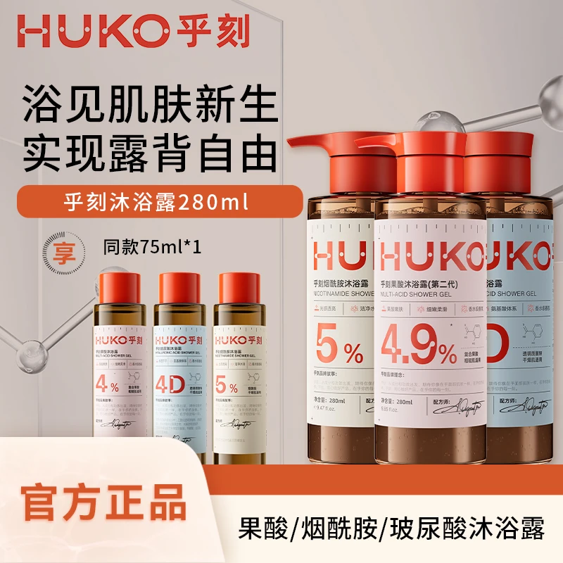 乎刻果酸沐浴露280ml抑菌保湿去鸡皮清洁玻尿酸滋润留香全身持久