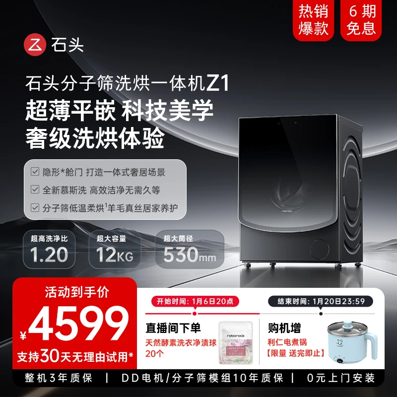 石头分子筛 洗烘一体机 Z1 超薄平嵌12KG全自动大容量机洗 洗衣机