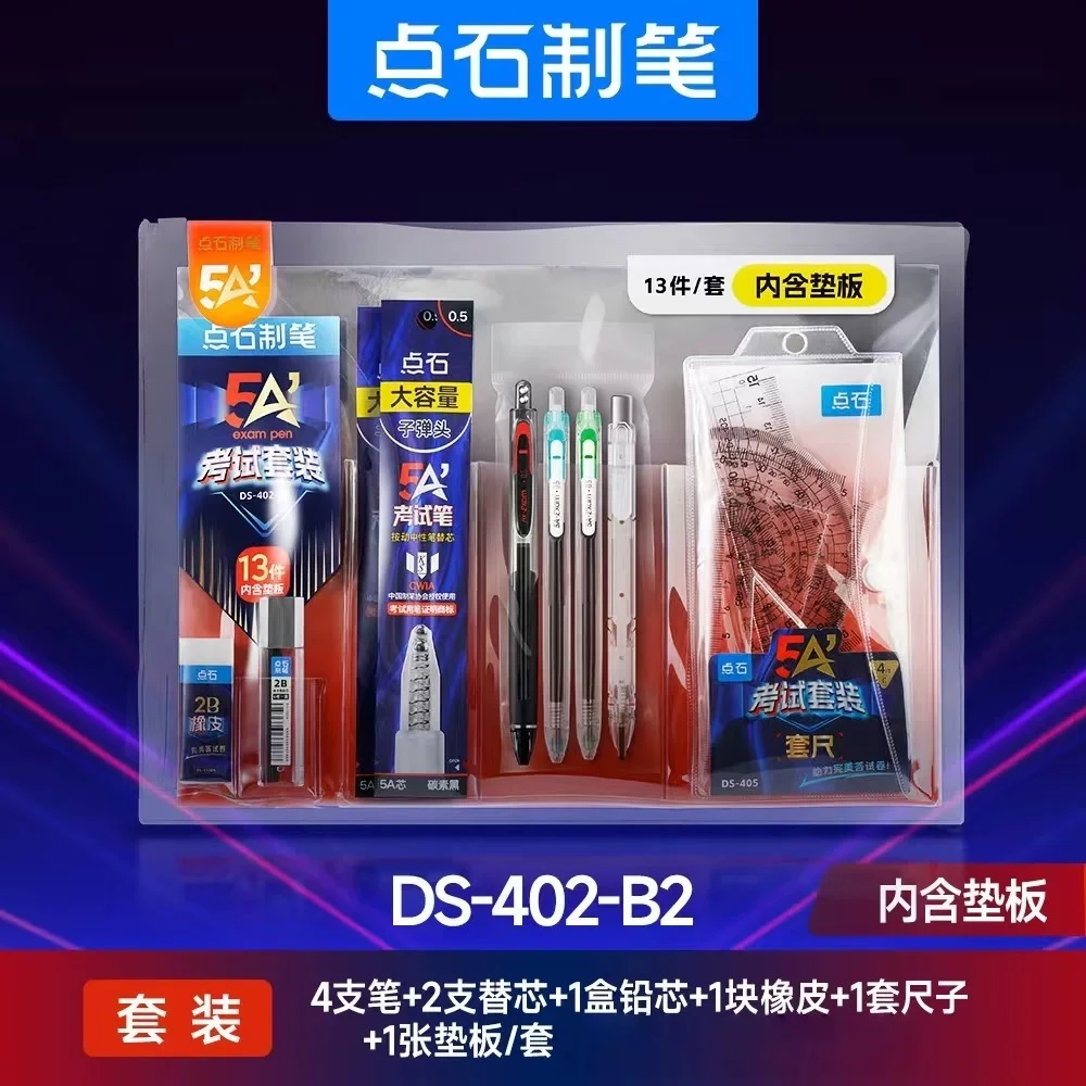 点石制笔5A考试套装考试笔涂卡尺学生高考中考文具套装DS-402-B2