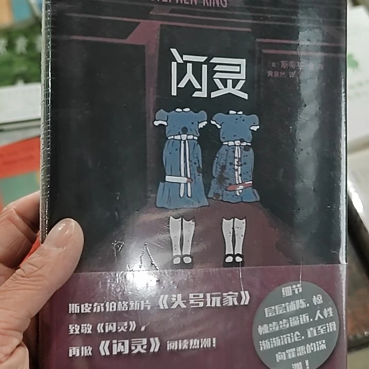 斯蒂芬金闪灵闪灵