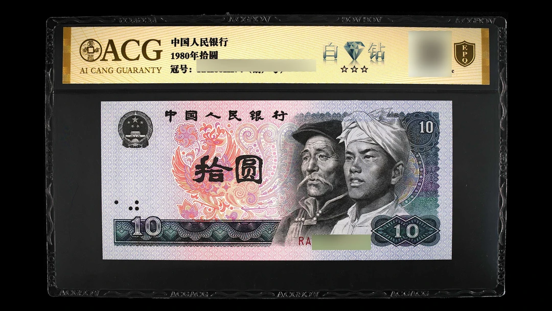 ACG8010 白钻(金盾) 第四版人民币 1980拾圆 单张