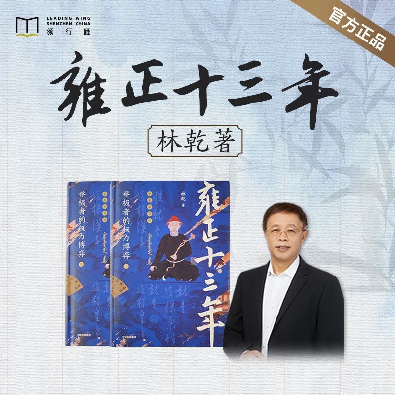 【官方正版书籍】林乾《雍正十三年》登极者的权力博弈(全2册)