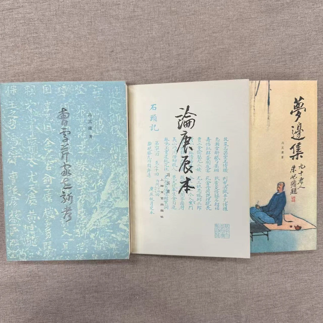 梦边集 论庚辰本 曹雪芹家世新考 3册合售