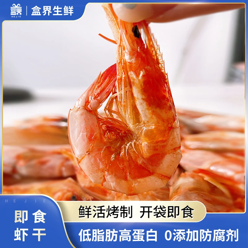 盒界嚼嚼香即食虾干无添加防腐剂解馋零食烘烤齐鲁号低脂鲜虾