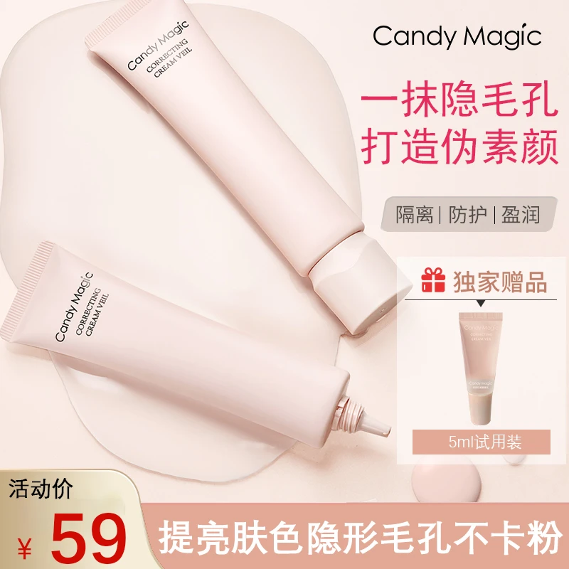 Candy Magic隔离素颜霜妆前乳保湿不卡粉隐形毛孔提亮滋养