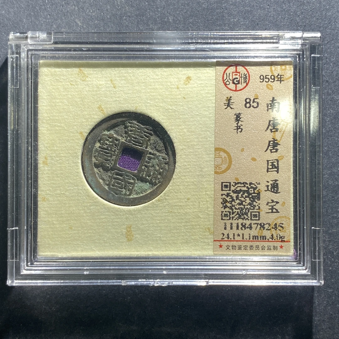 x629-21唐国通宝--