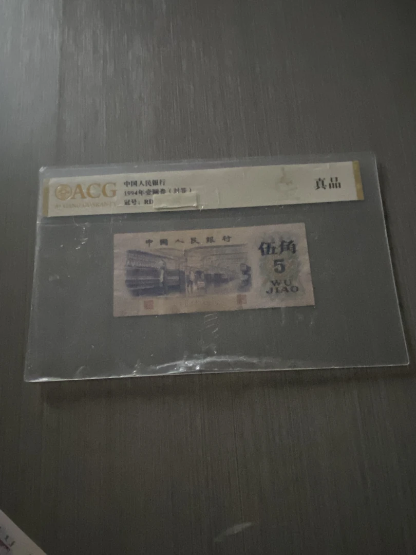 第三版纺织5角单张