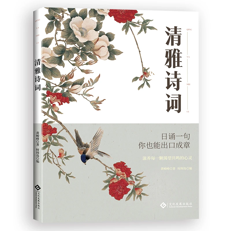 【正版速发】清雅诗词 中国文学浪漫古诗词 赏古诗词之美经典诗词