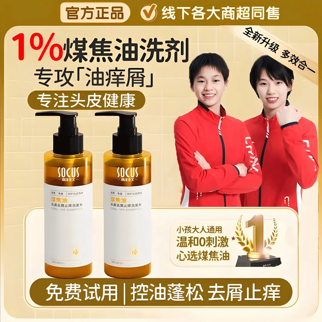 【人民好物】1%煤焦油洗剂洗发水控油蓬松去屑止痒脂溢性抑菌正品