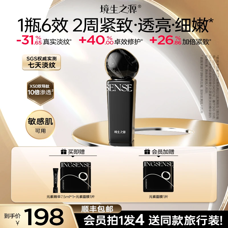 【直播间备用】境生之源元素精华抗皱紧致保湿修护提亮淡纹护肤精华