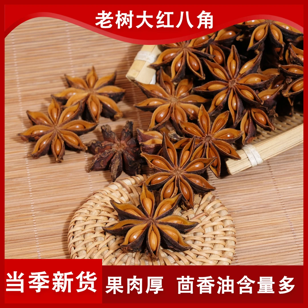 （新货）2025年广西深山老树大红八角足干无硫香料卤料