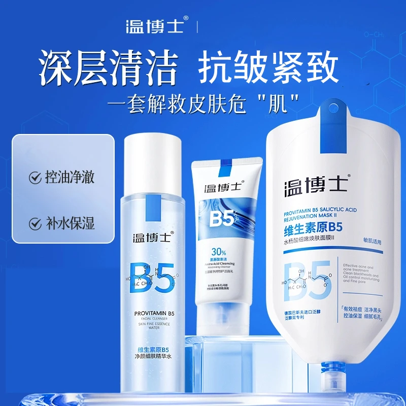 【拍1发3徐艺洋】温博士B5舒缓水杨酸面膜精华水洁面保湿三件套抗皱
