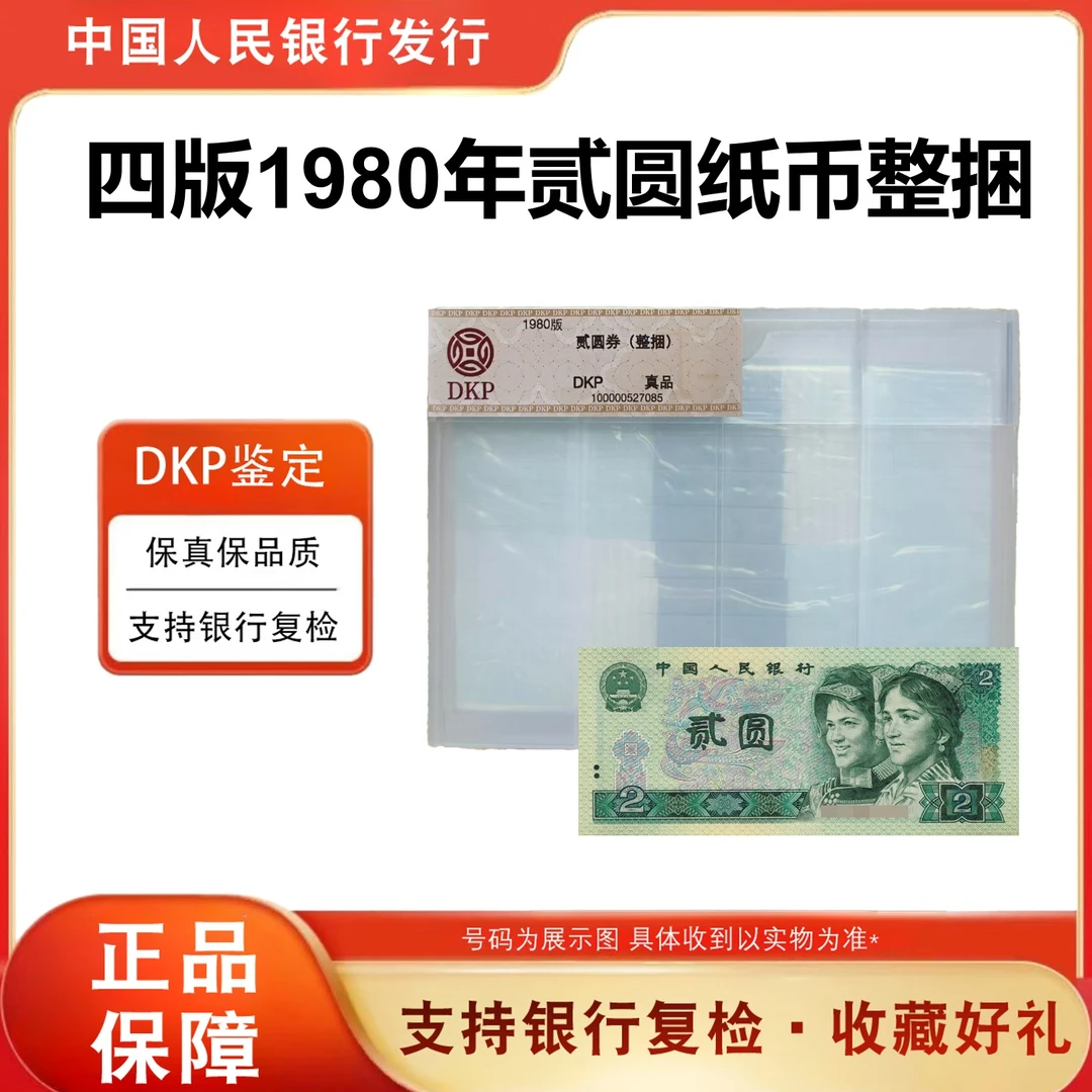 802整捆1000张千连 第四套人民币1980年2元纸币 68分EPQ 银行原捆