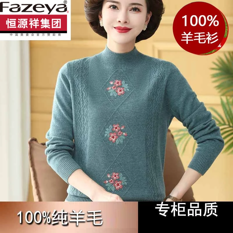 恒源祥集团彩羊中老年半高领100%羊毛衫女羊毛秋冬新款2024妈妈毛