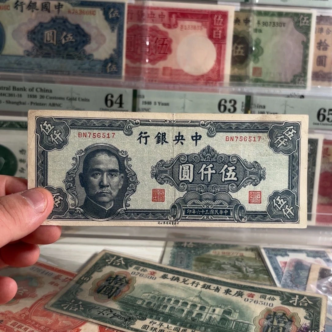 中央银行伍仟圆756517……中华书局版