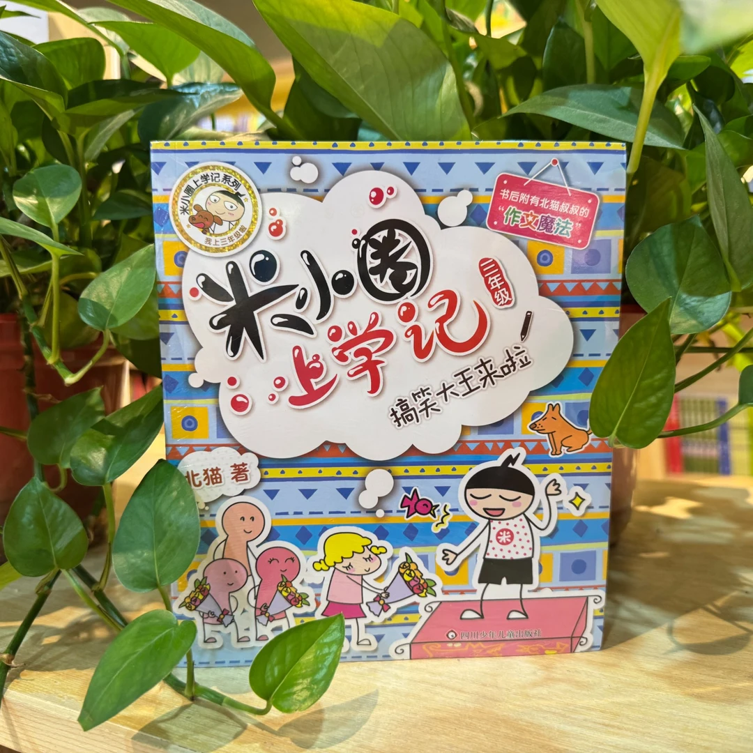 米小圈上学记三年级套装
