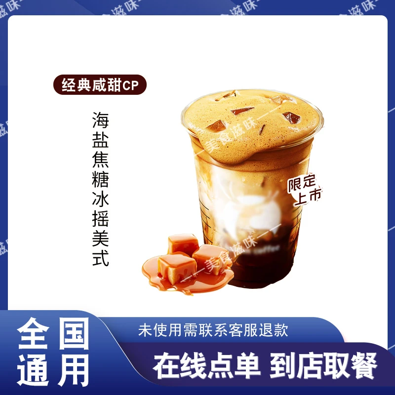 咖 啡 咸甜风暴【海盐焦糖冰摇美式】 在线点单 兑换券优惠券