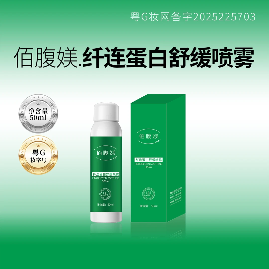 佰腹美-纤连蛋白舒缓喷雾