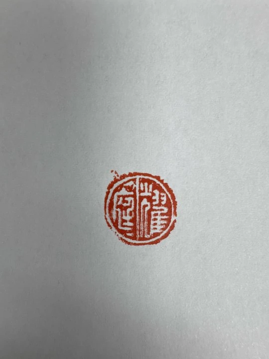 张耀庭半平尺斋号一张或者印花一张0145900