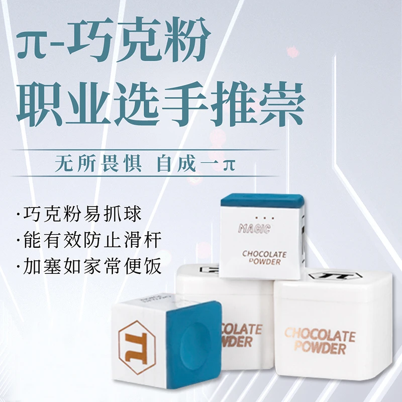 派π巧克粉台球杆巧克粉套独立包装油性巧粉中式黑八派巧克粉