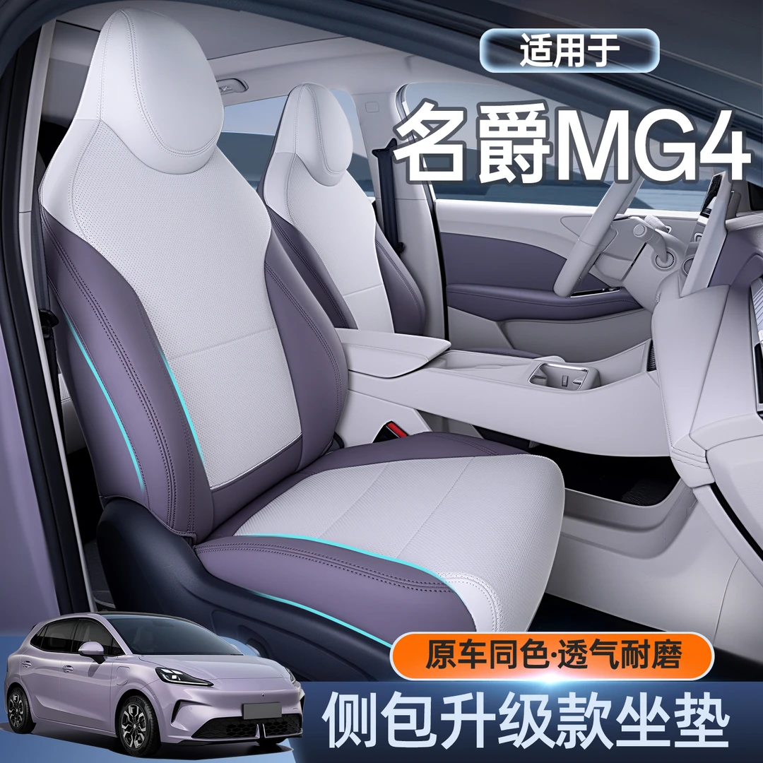 适用于名爵mg4坐垫四季通用全包座椅套名爵MG4汽车内饰改装配件