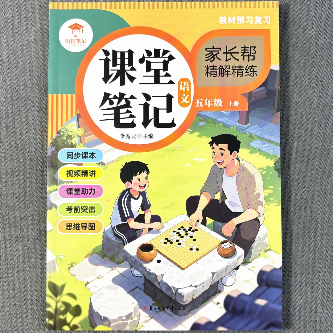 人教版五年级上册语文课堂笔记同步视频讲解学霸笔记语文预习笔记