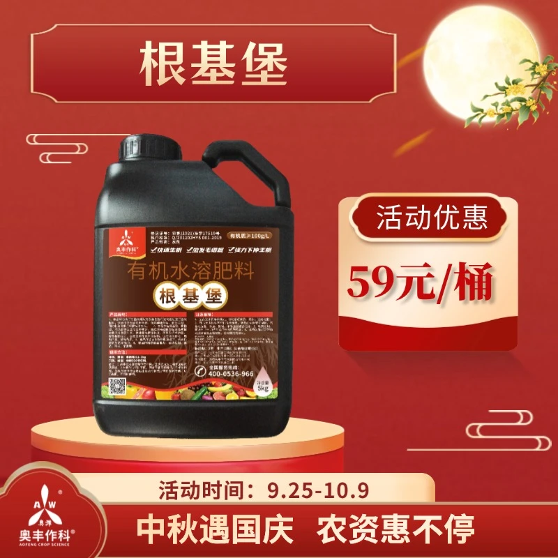 【国庆&中秋】奥丰大桶装根基堡   生根壮苗 主根下扎 毛细根爆发