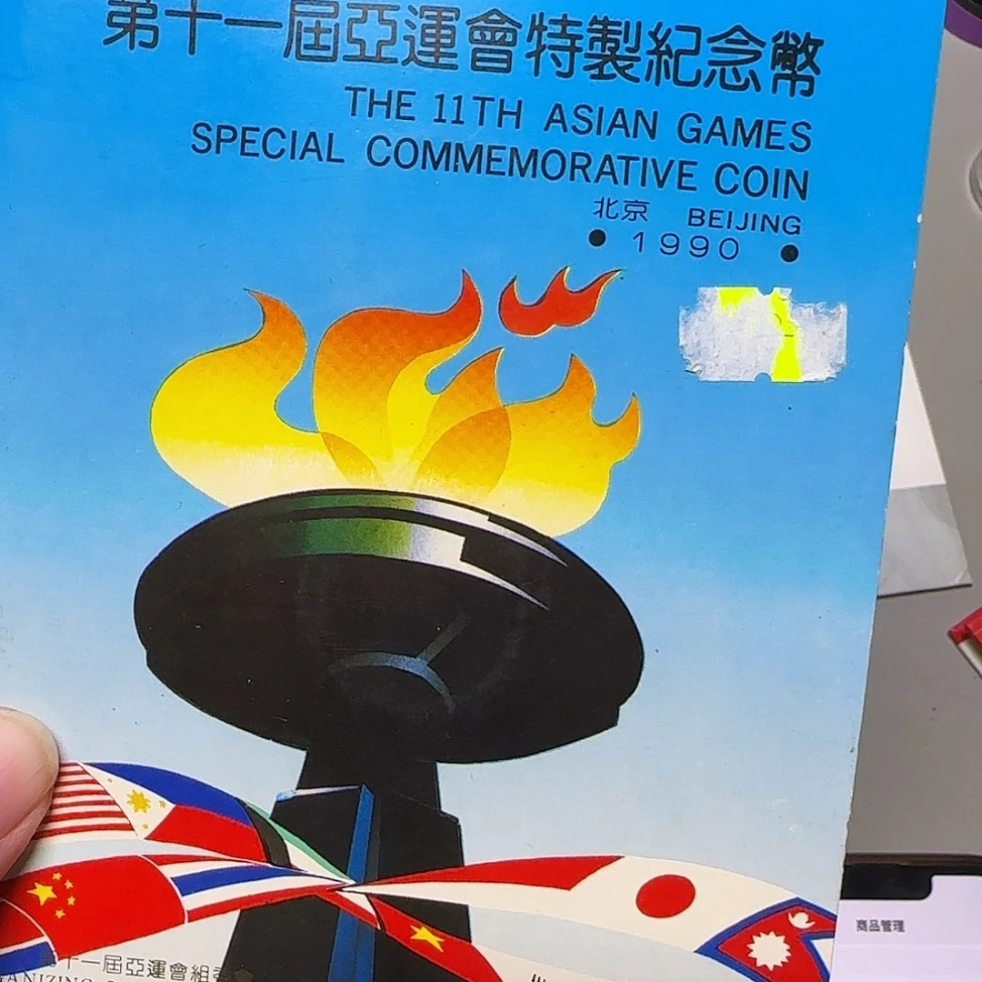 其他普通金属亚运会纪念币卡册福利出