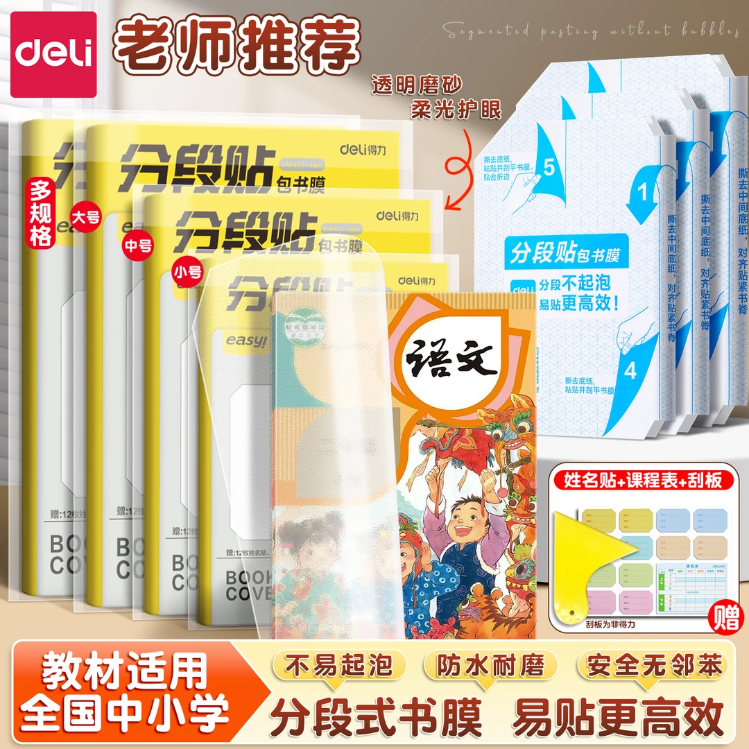 得力分段式自粘包书皮透明磨砂加厚防水中小学生专用书皮保护套