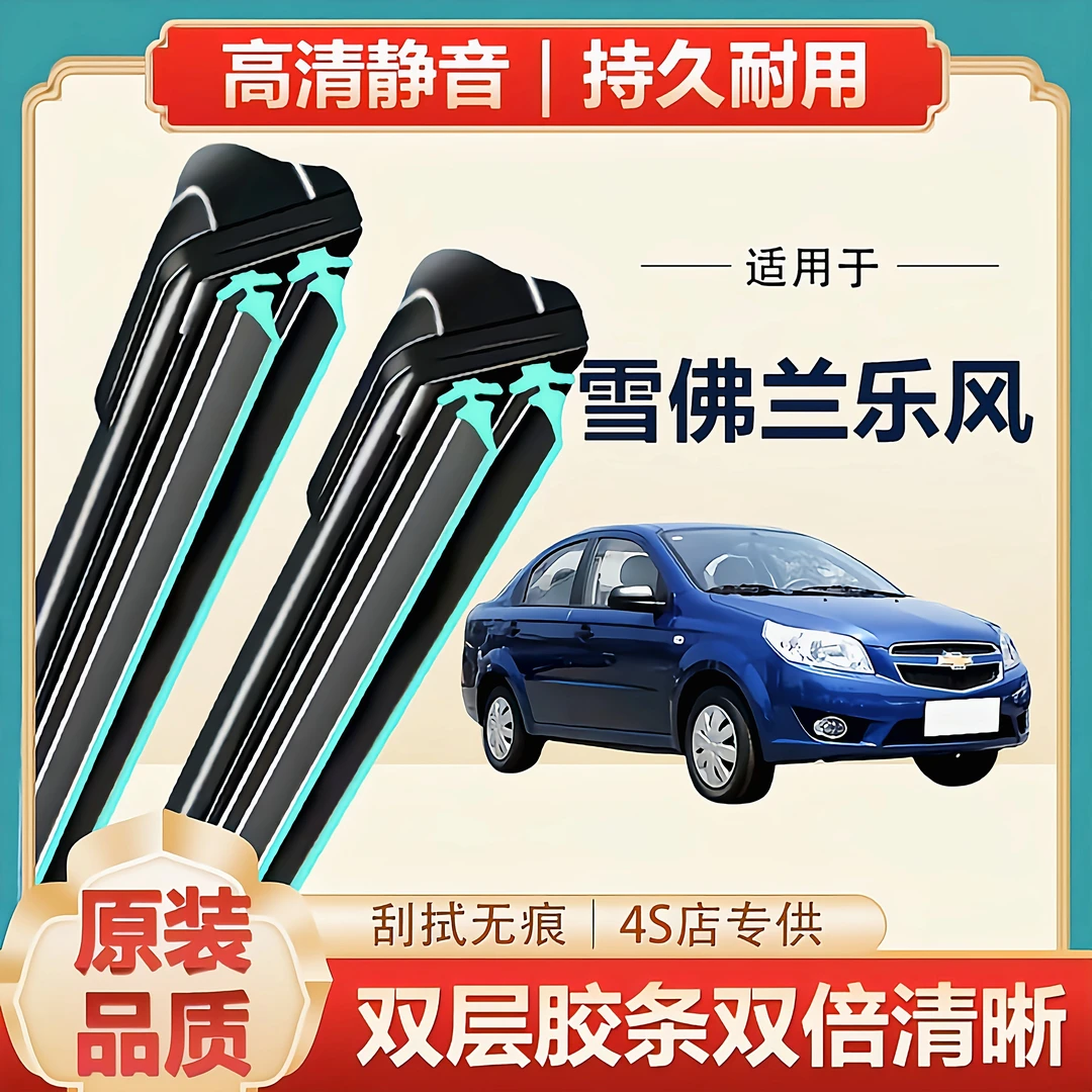 雪佛兰乐风专用双层胶条雨刷器无骨静音雨刷原装原装汽车前挡风