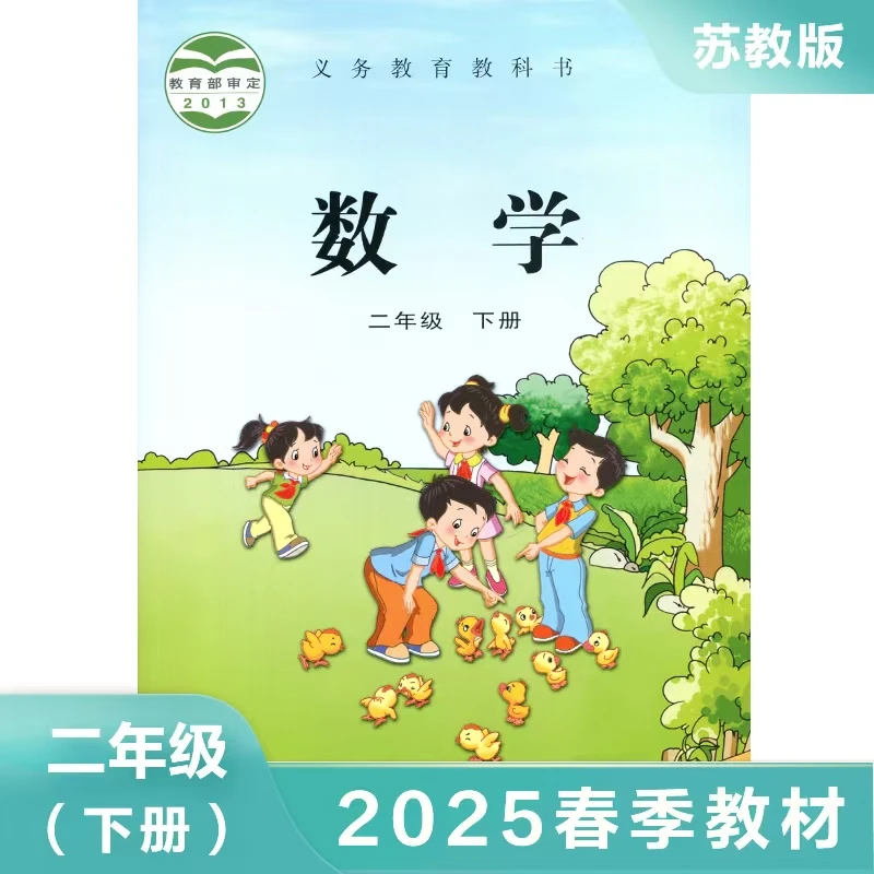 (2下)数学 2025春季教材 江苏凤凰教育出版社
