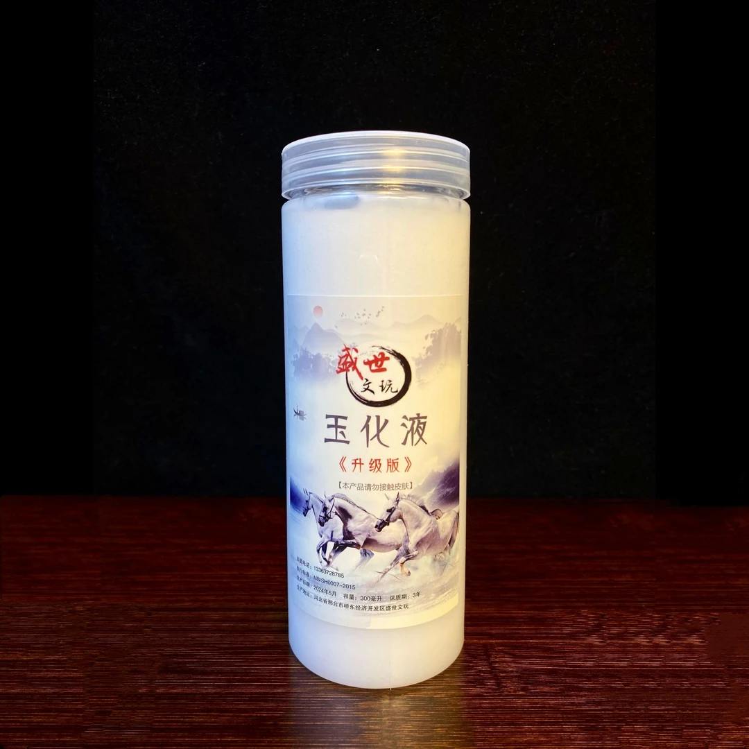 文玩各类把件通用玉化液【快速玉化】