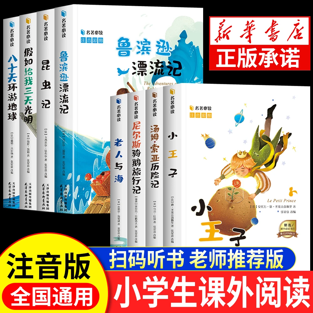 小学生课外阅读书籍正版小王子昆虫记老人与海鲁滨逊漂流记注音版