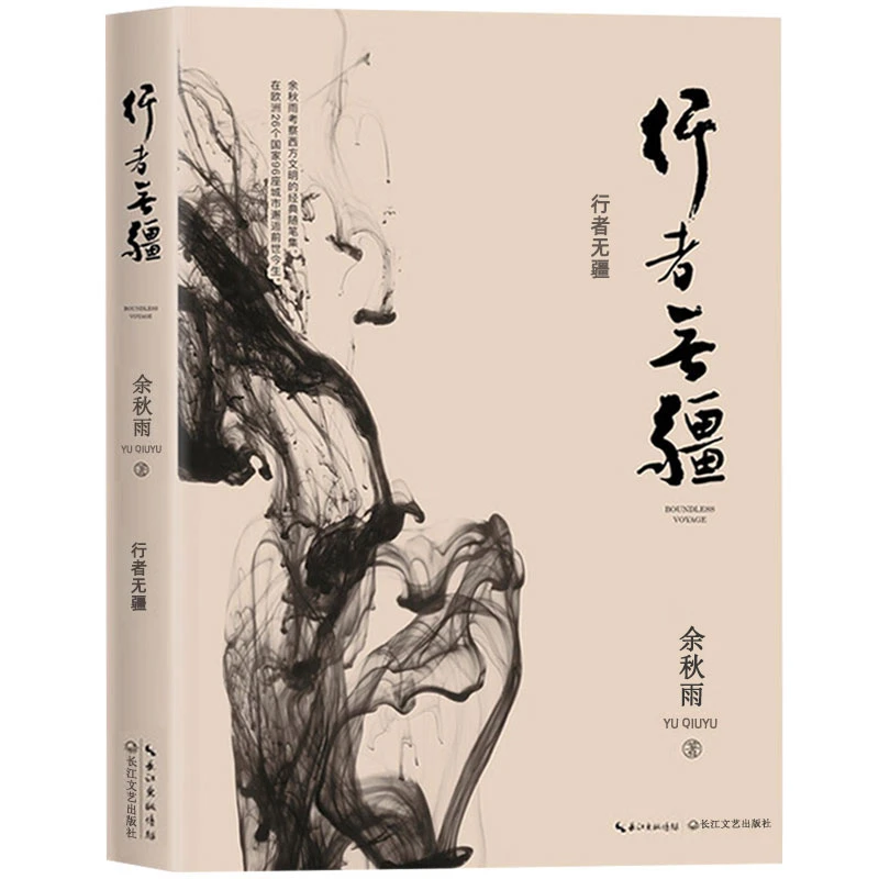 行者无疆 余秋雨考察西方文明随笔集 现当代文学书籍畅销书排行榜