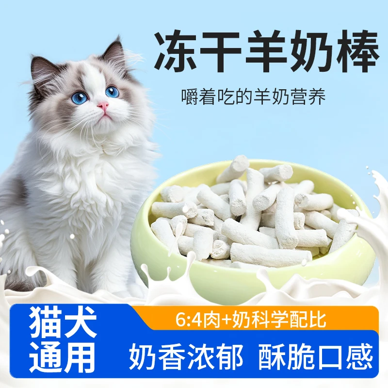 猫狗通用冻干羊奶棒零食营养猫条狗狗零食猫草粮幼猫新手养猫猫咪