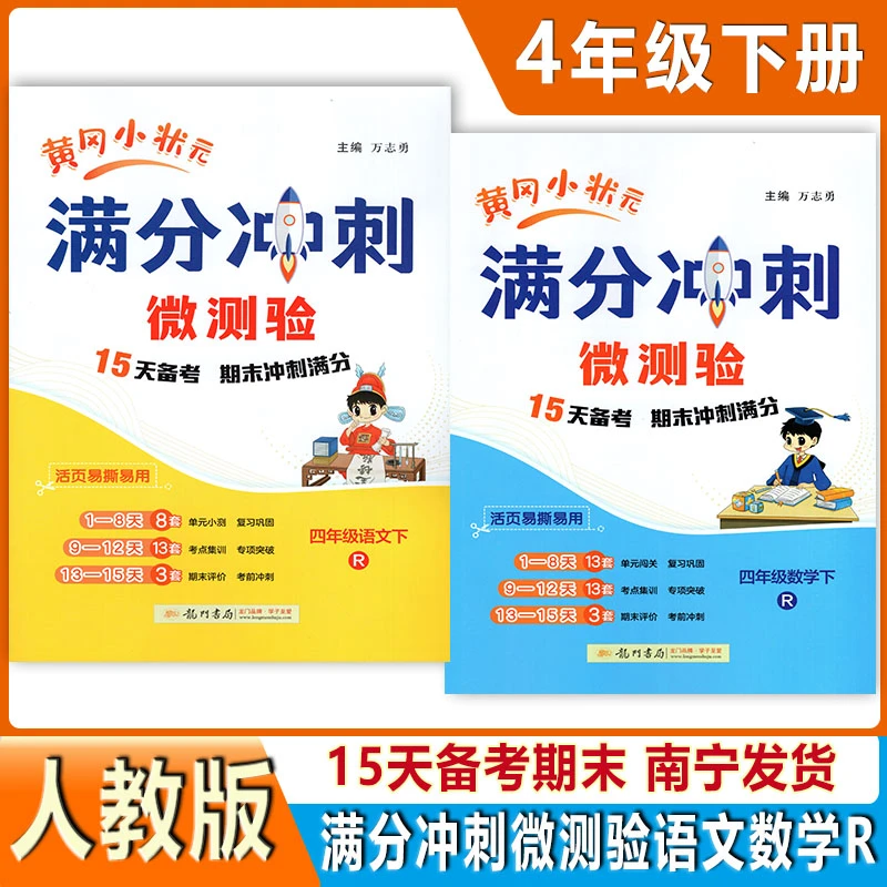 2025春黄冈小状元满分冲刺微测验4四年级下册语文数学人教版期末