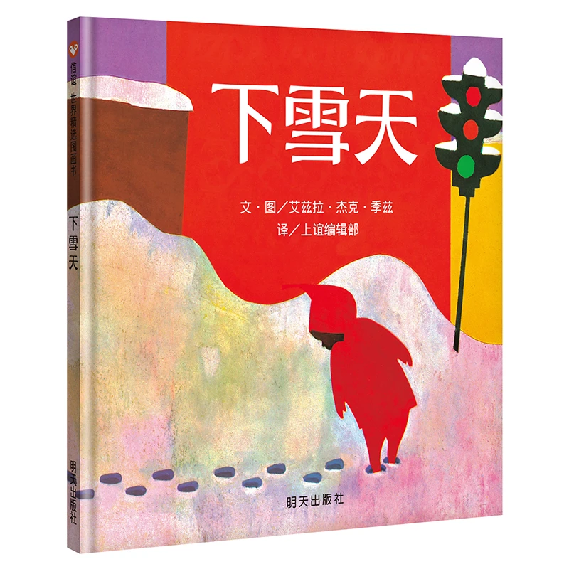 【当当】下雪天（3-8岁） 信谊世界精选图画书