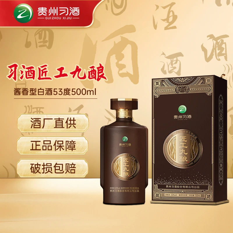 习酒贵州习酒匠工九酿纯粮口粮酒 宴请送礼酱香型白酒53度500ml