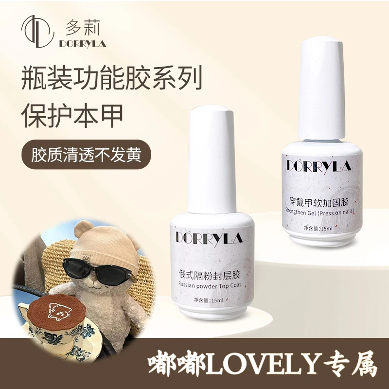 【嘟嘟LOVELY专属】多莉DORRYLA功能胶专业美甲师推荐功能胶